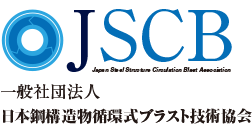 一般社団法人 日本鋼構造物循環式ブラスト技術協会【JSCB】